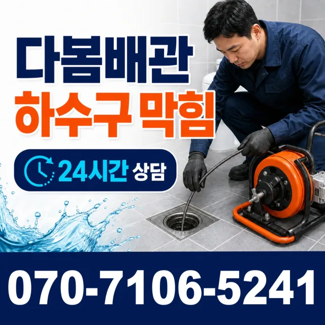 전남광주 신안군 암태면 박달로 화장실뚫기 상담 이미지 2