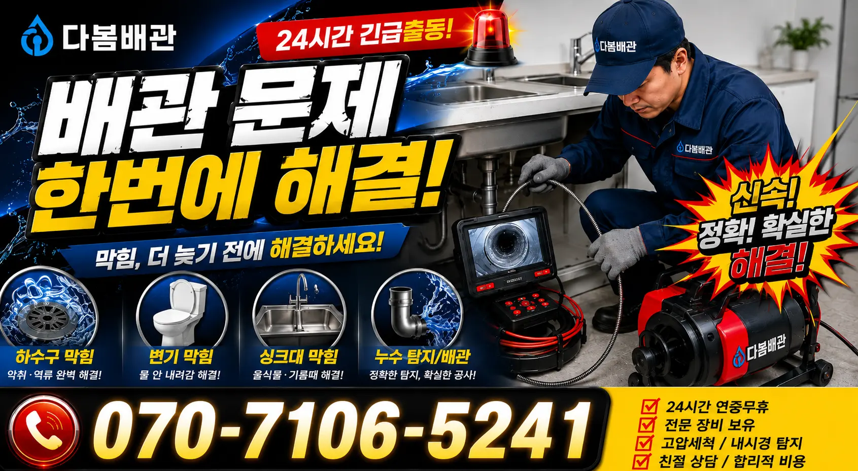 전남광주 신안군 암태면 박달로 화장실뚫기 24시간 긴급출동 상담 안내